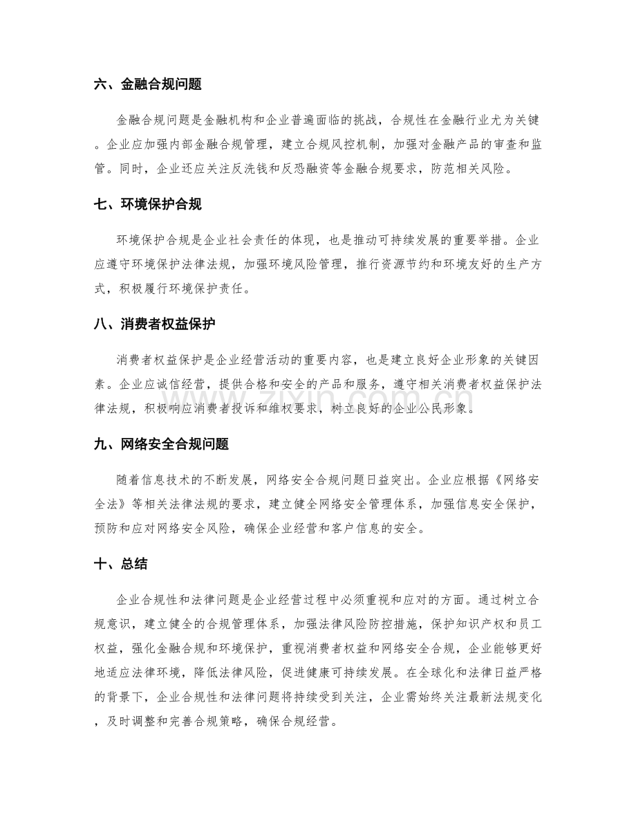 企业合规性和法律问题的总结.docx_第2页