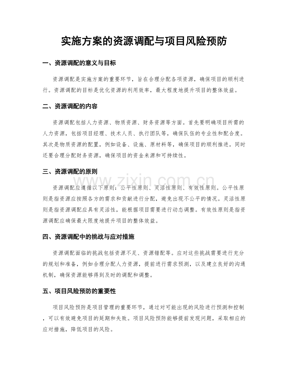 实施方案的资源调配与项目风险预防.docx_第1页