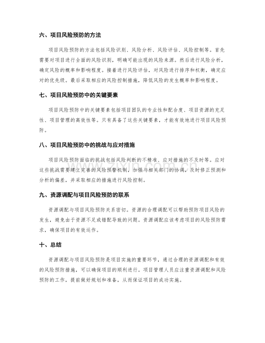 实施方案的资源调配与项目风险预防.docx_第2页