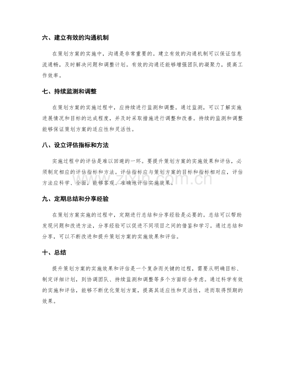 提升策划方案的实施效果和评估.docx_第2页