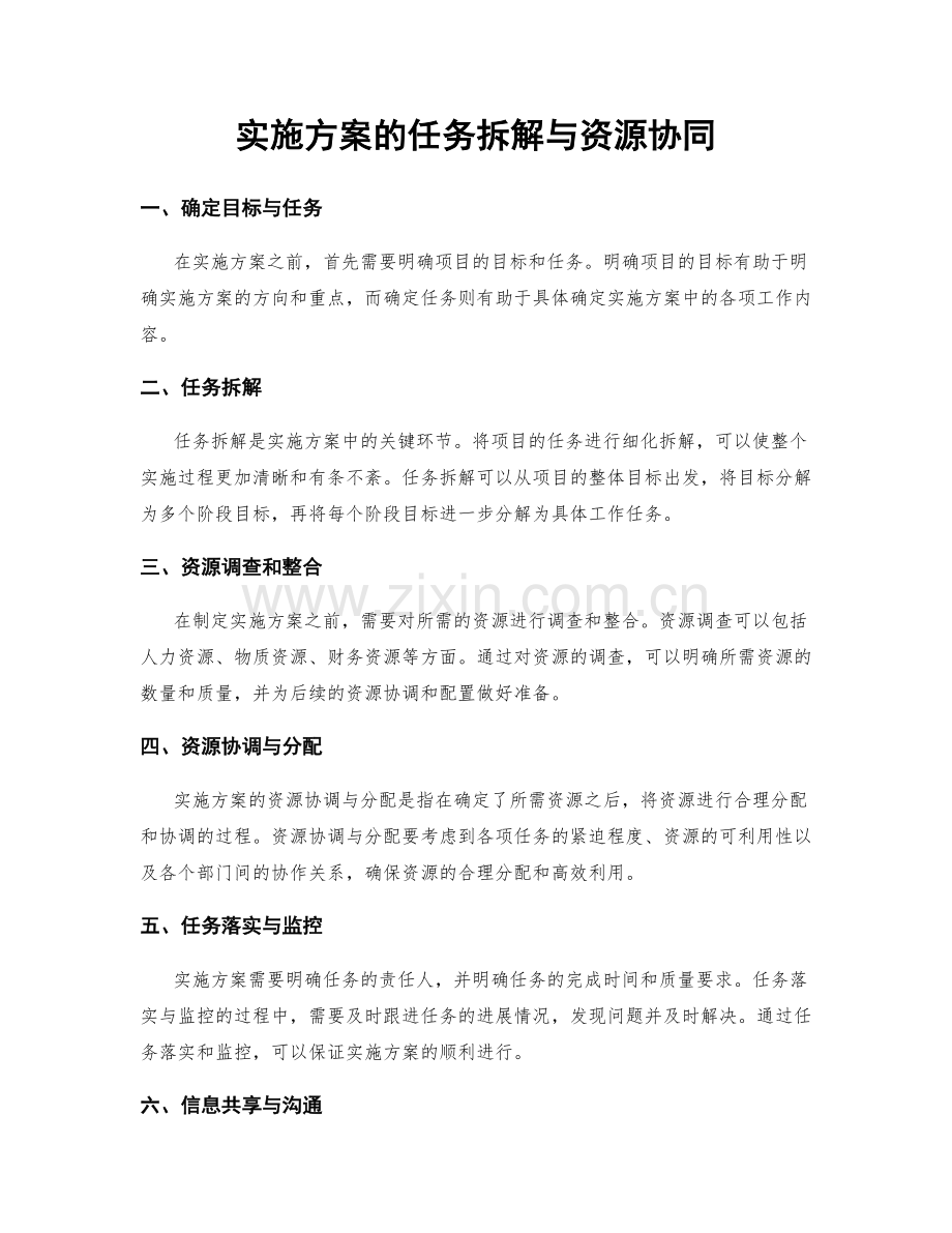 实施方案的任务拆解与资源协同.docx_第1页