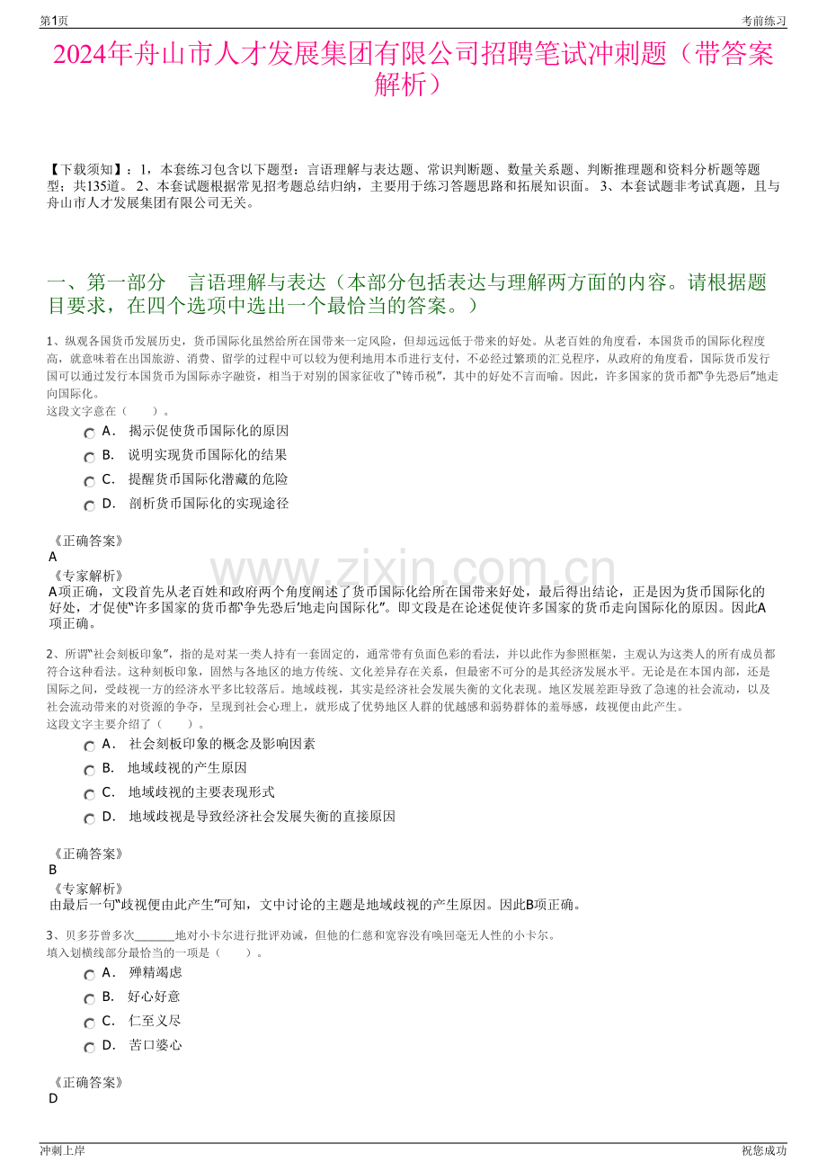 2024年舟山市人才发展集团有限公司招聘笔试冲刺题（带答案解析）.pdf_第1页