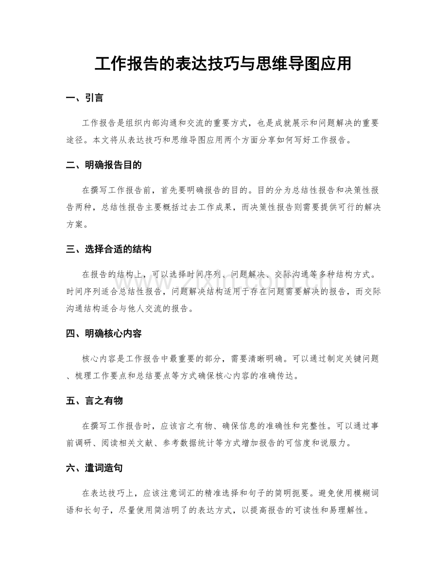 工作报告的表达技巧与思维导图应用.docx_第1页