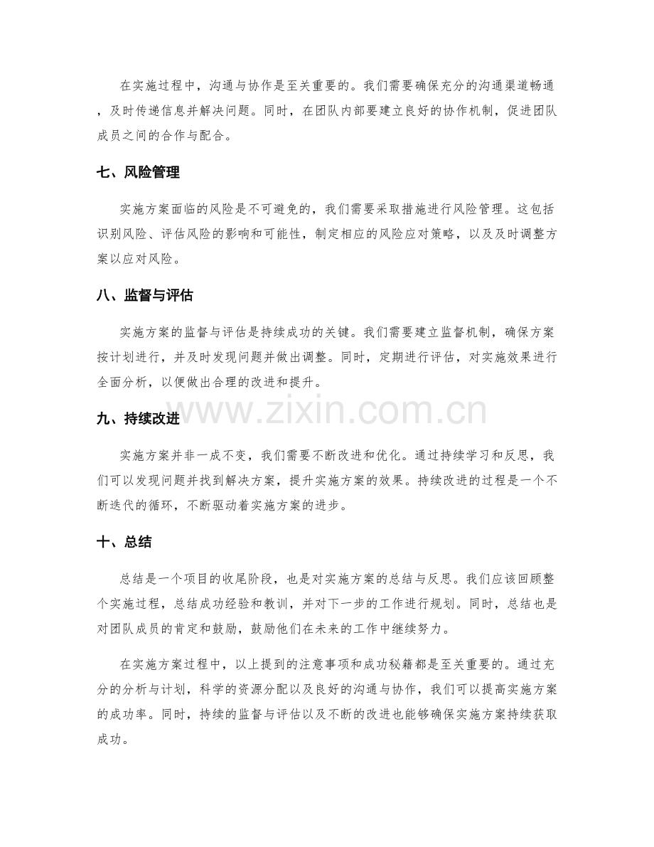 实施方案的注意事项及成功秘籍.docx_第2页