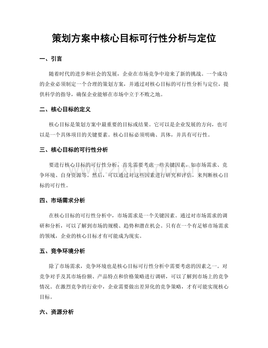 策划方案中核心目标可行性分析与定位.docx_第1页