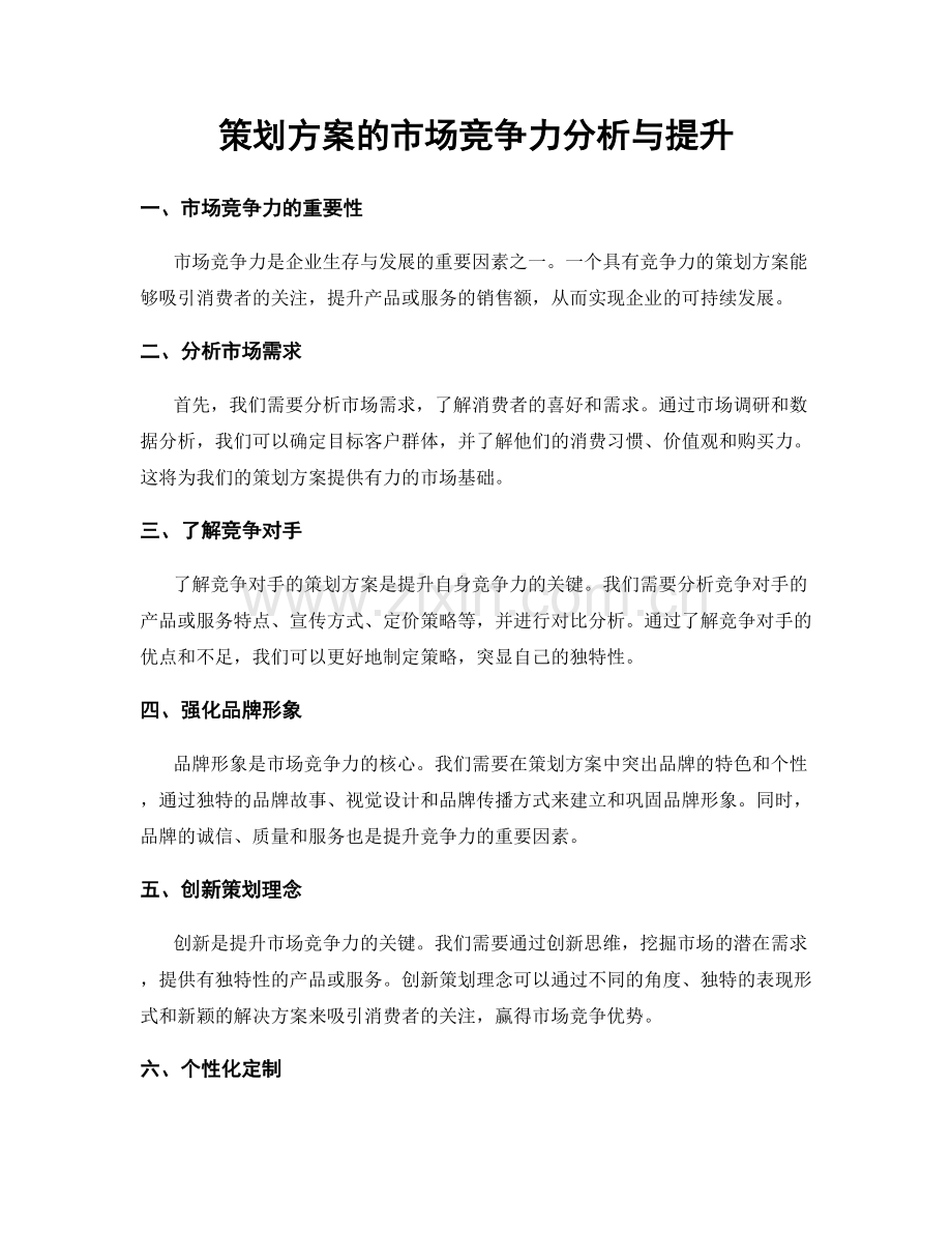 策划方案的市场竞争力分析与提升.docx_第1页