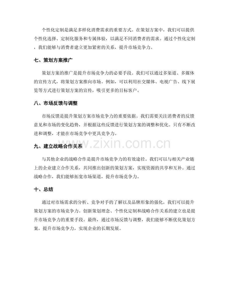 策划方案的市场竞争力分析与提升.docx_第2页