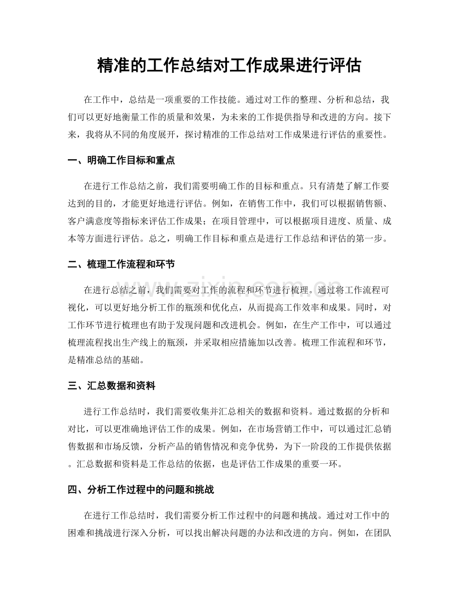 精准的工作总结对工作成果进行评估.docx_第1页