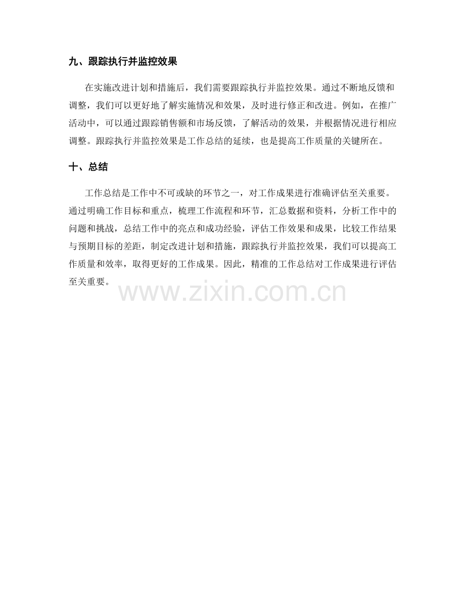 精准的工作总结对工作成果进行评估.docx_第3页