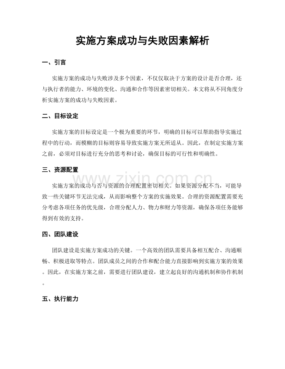 实施方案成功与失败因素解析.docx_第1页