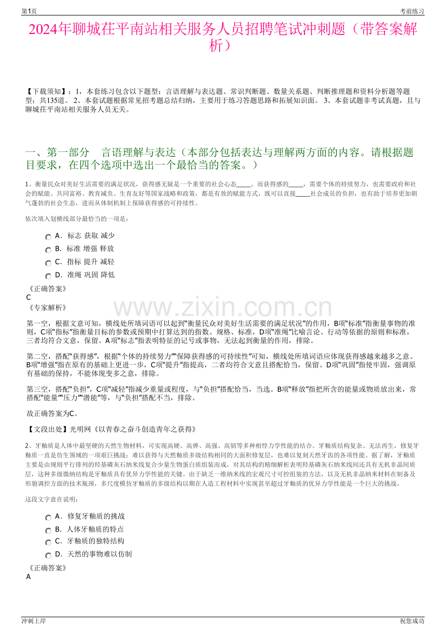 2024年聊城茌平南站相关服务人员招聘笔试冲刺题（带答案解析）.pdf_第1页