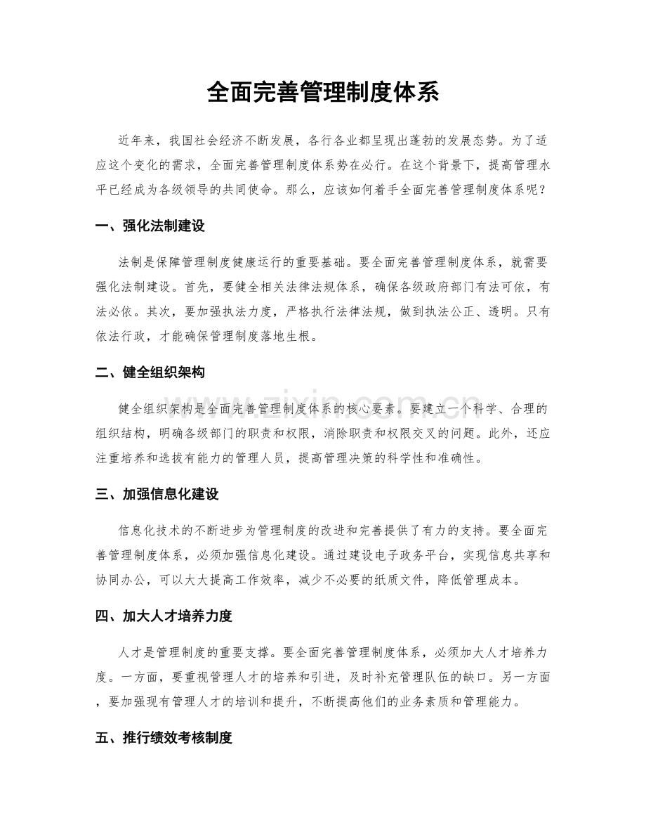 全面完善管理制度体系.docx_第1页