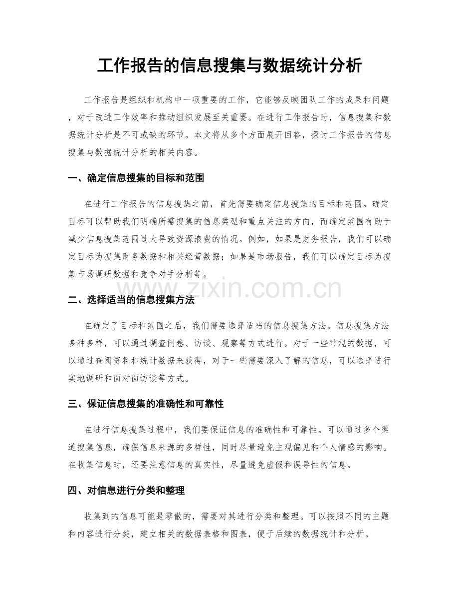 工作报告的信息搜集与数据统计分析.docx_第1页