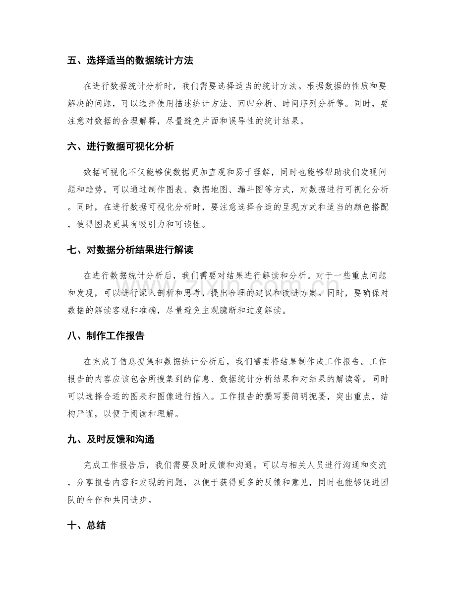 工作报告的信息搜集与数据统计分析.docx_第2页