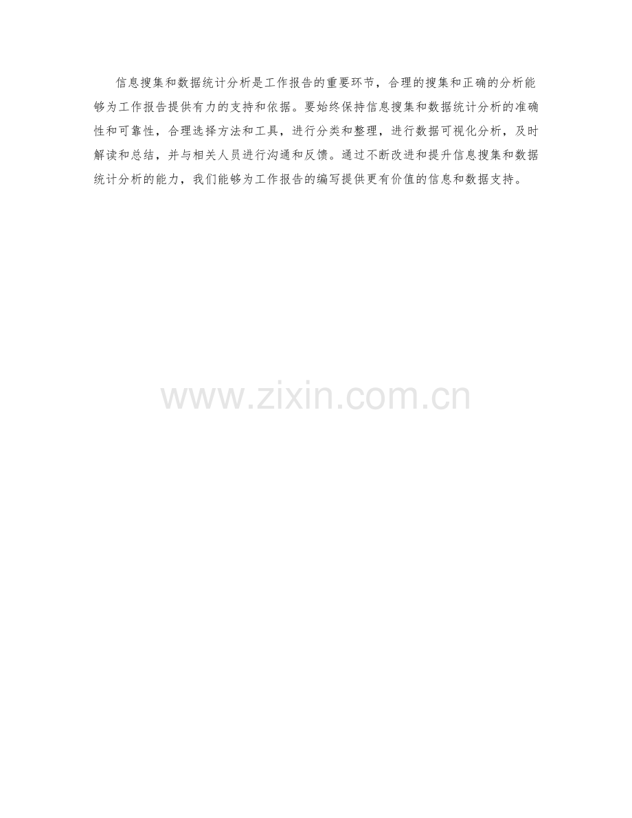 工作报告的信息搜集与数据统计分析.docx_第3页