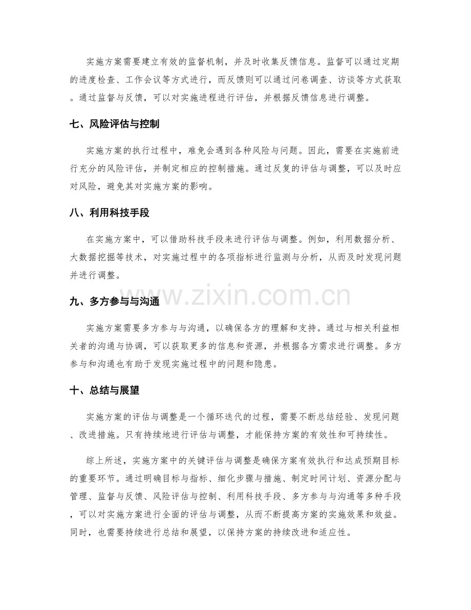 实施方案中的关键评估与调整.docx_第2页