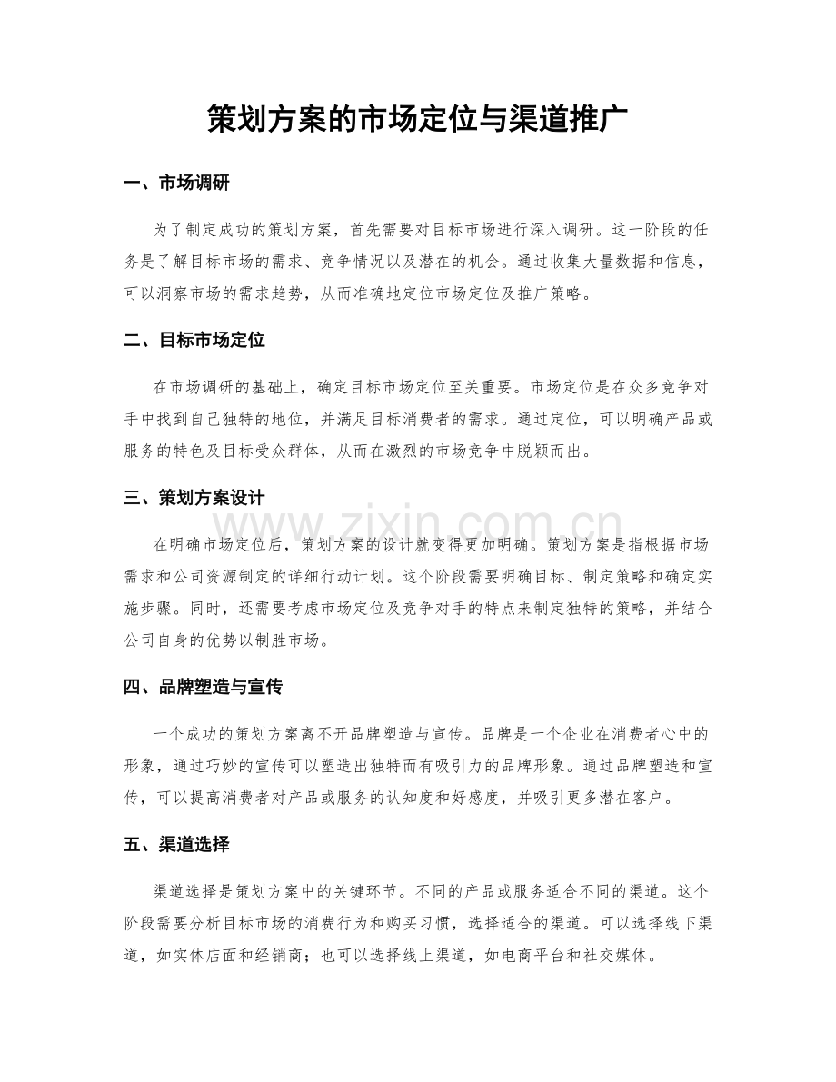 策划方案的市场定位与渠道推广.docx_第1页