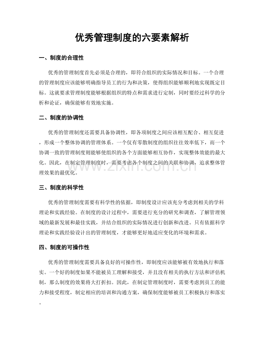 优秀管理制度的六要素解析.docx_第1页