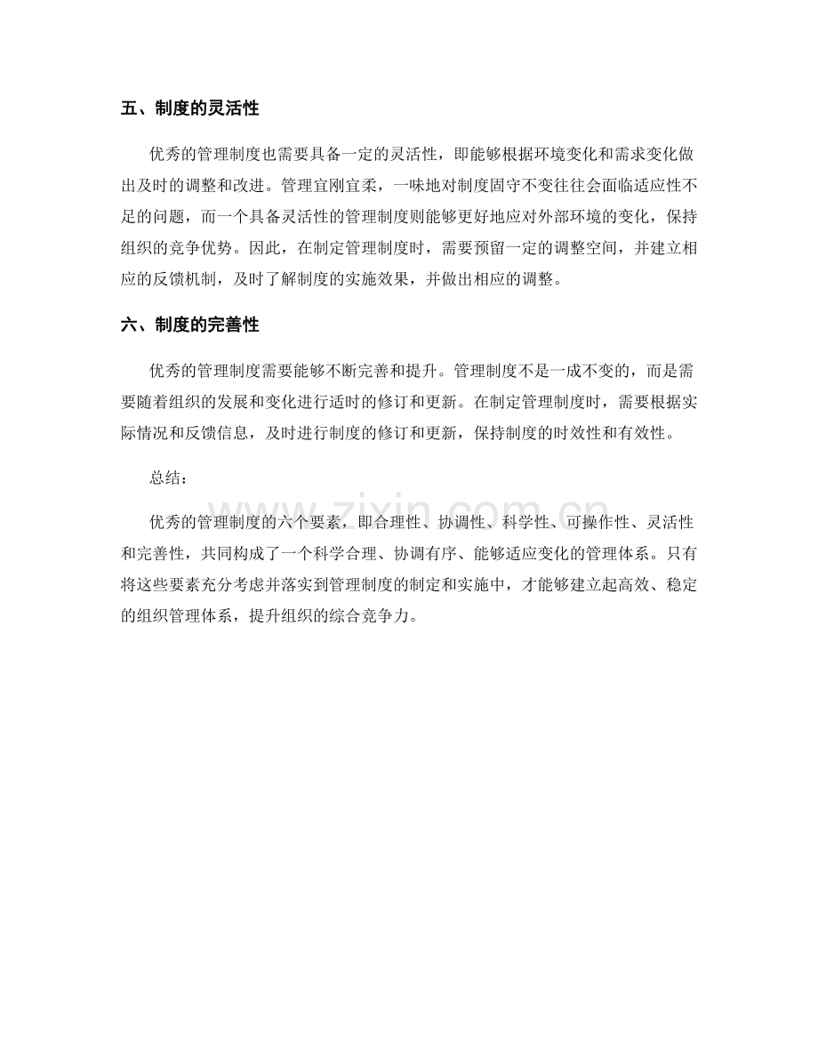 优秀管理制度的六要素解析.docx_第2页