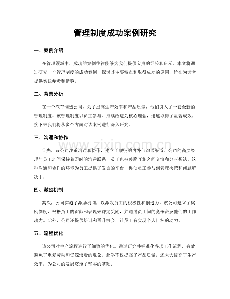 管理制度成功案例研究.docx_第1页