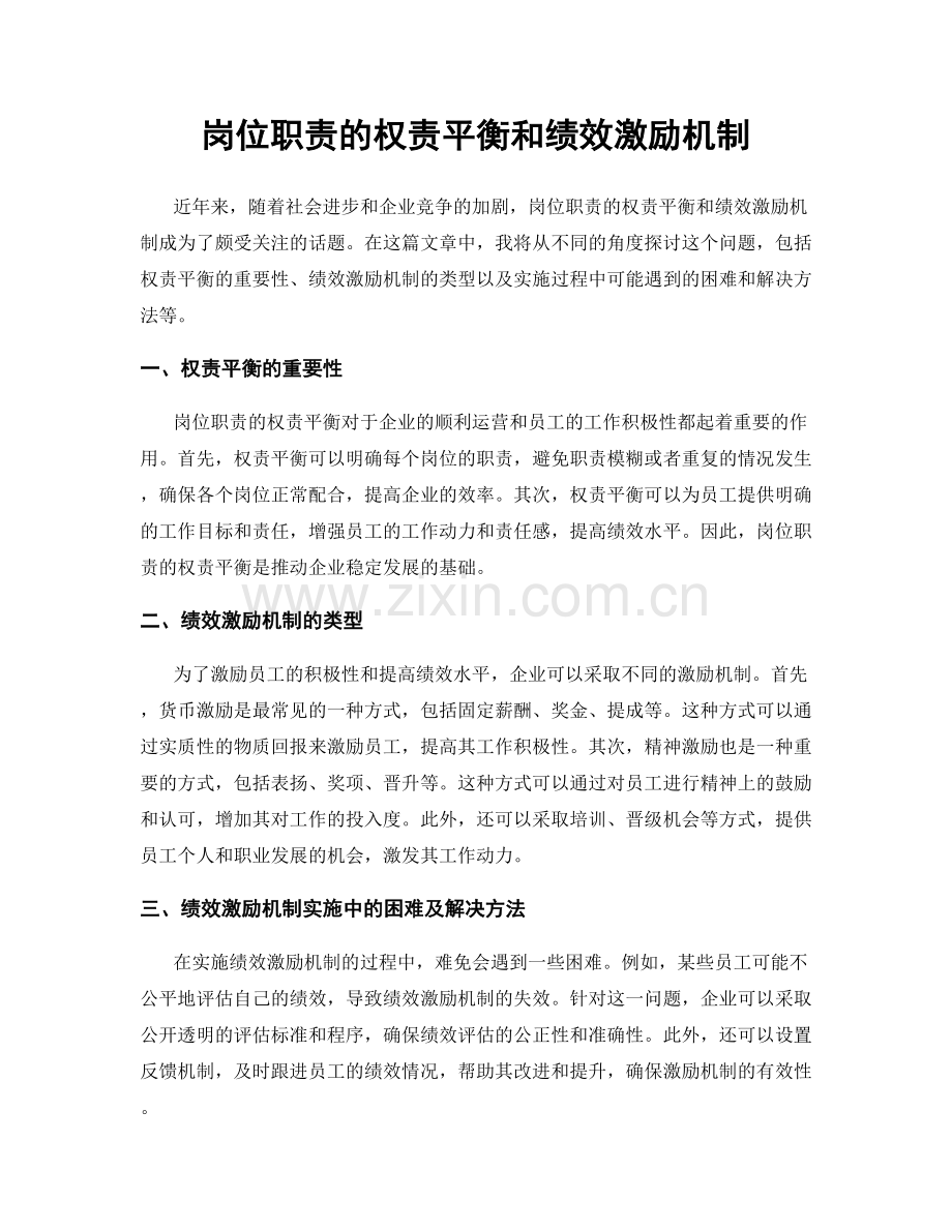 岗位职责的权责平衡和绩效激励机制.docx_第1页