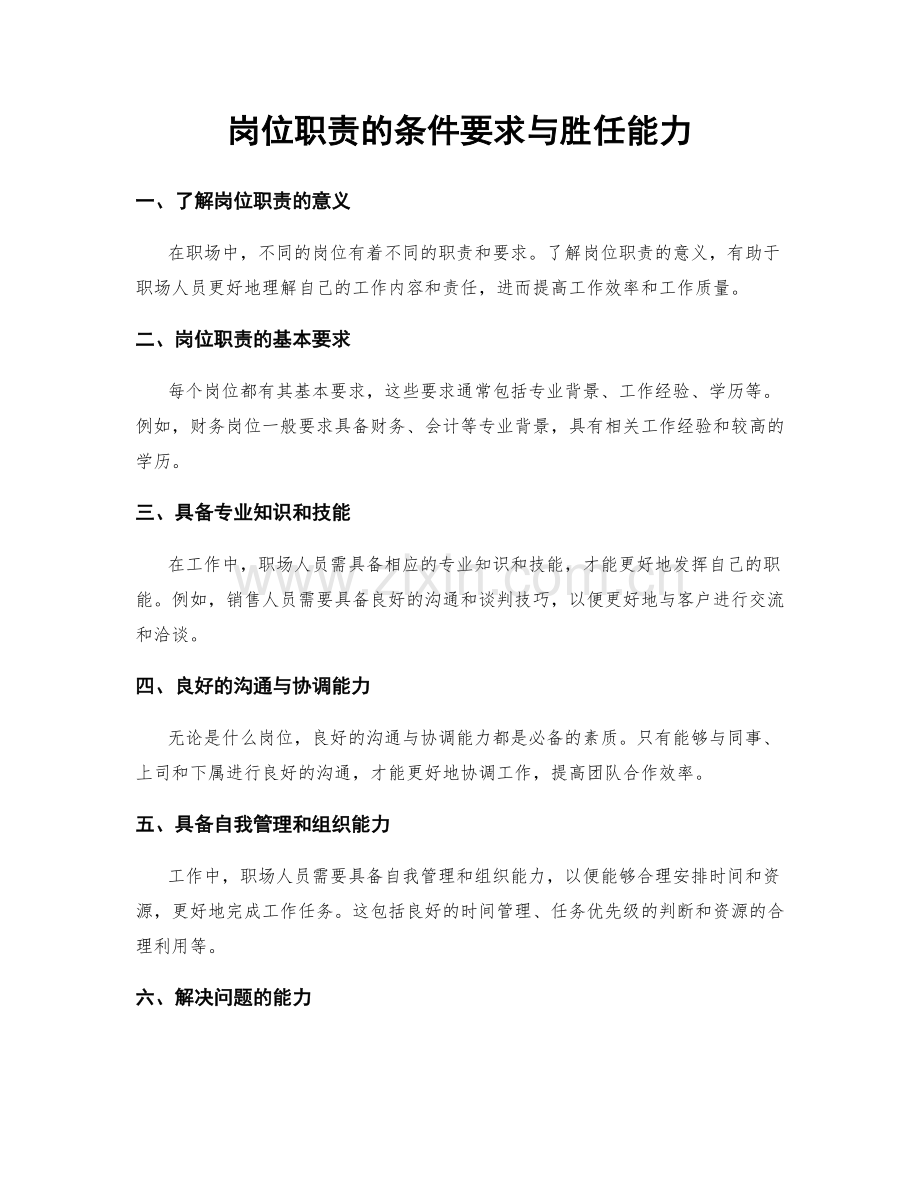 岗位职责的条件要求与胜任能力.docx_第1页