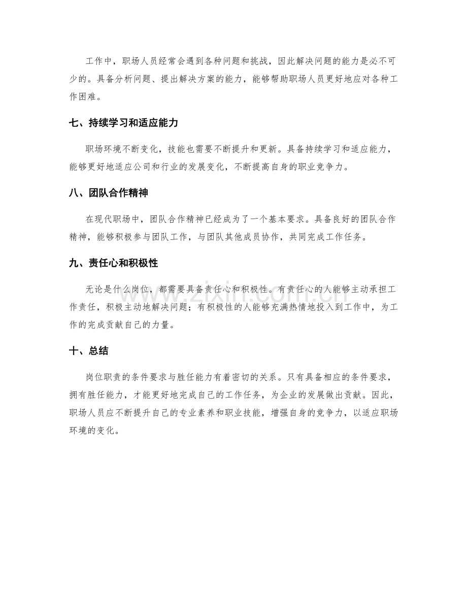 岗位职责的条件要求与胜任能力.docx_第2页