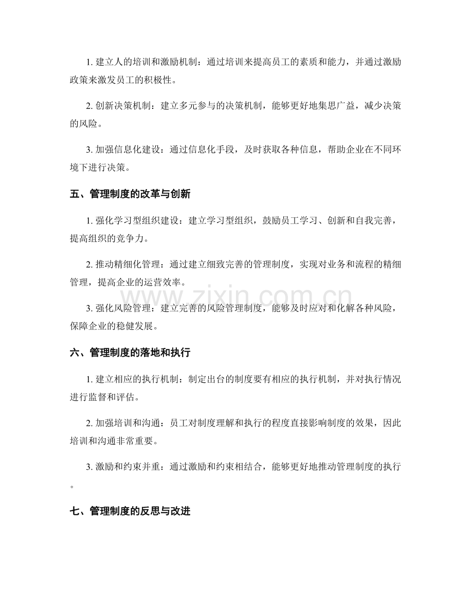 管理制度的挑战与应对.docx_第2页