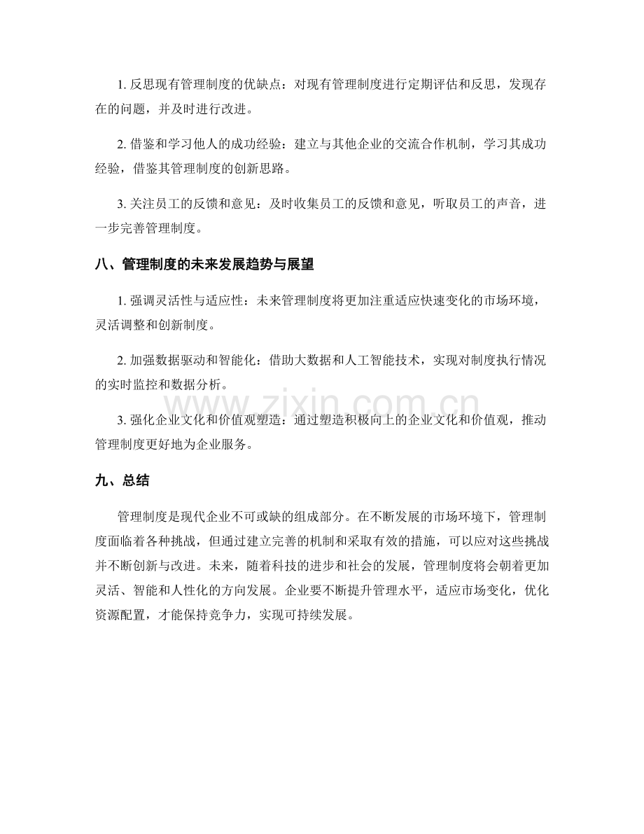 管理制度的挑战与应对.docx_第3页