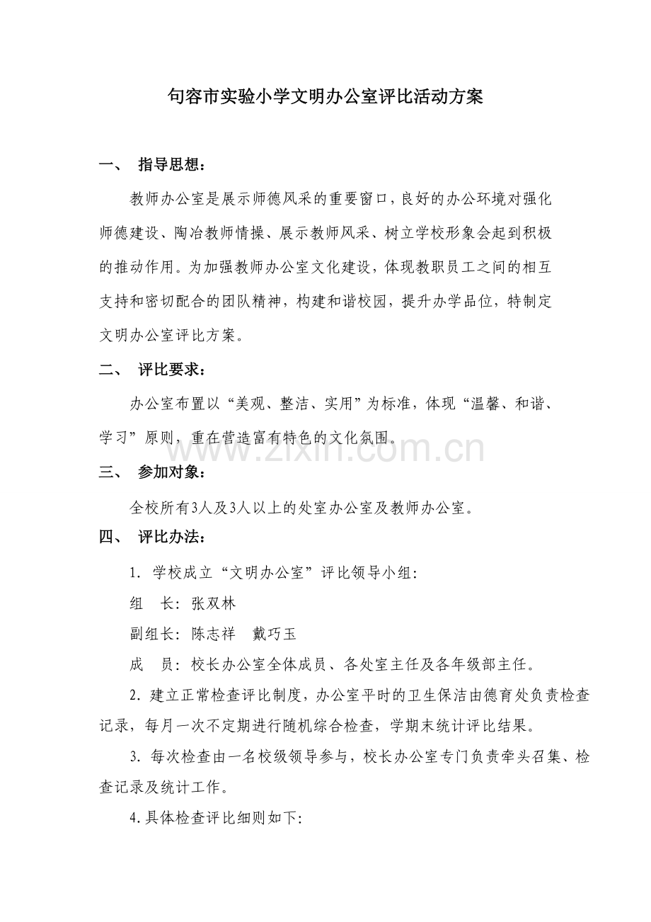 实验小学文明办公室评比活动方案.doc_第1页