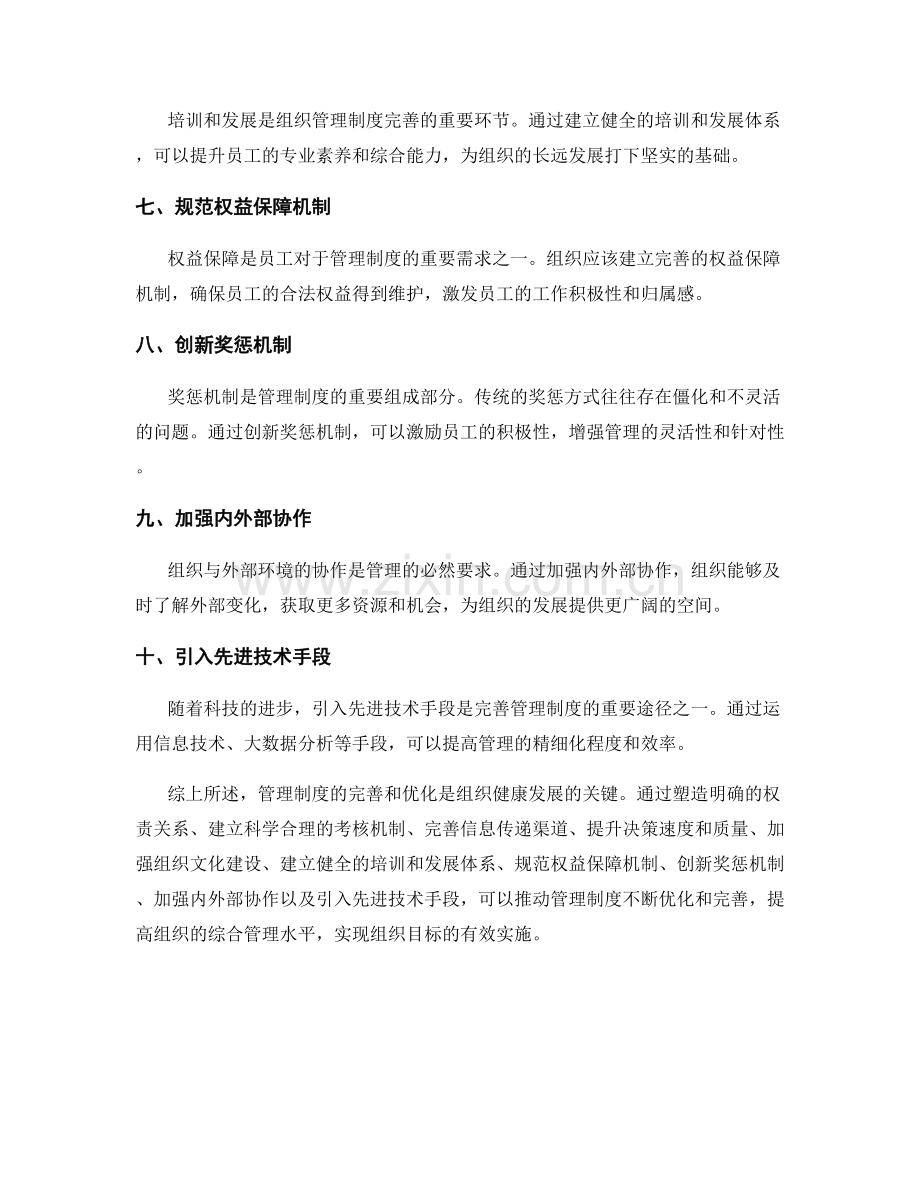 管理制度的完善和优化方向探究.docx_第2页