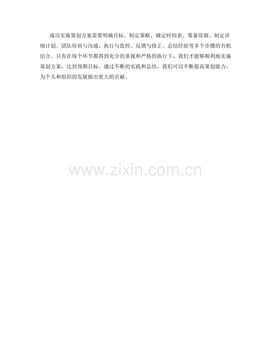 成功实施策划方案的步骤.docx_第3页