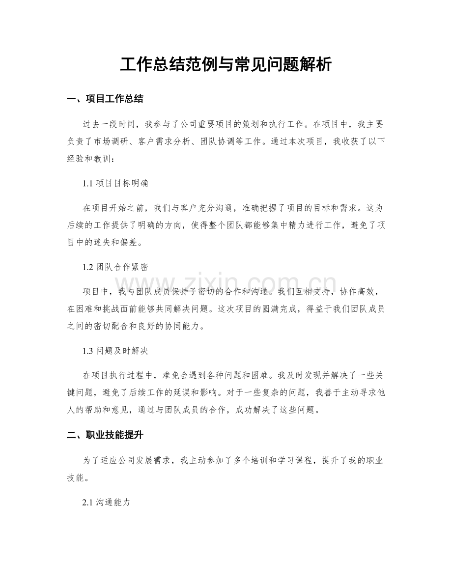 工作总结范例与常见问题解析.docx_第1页