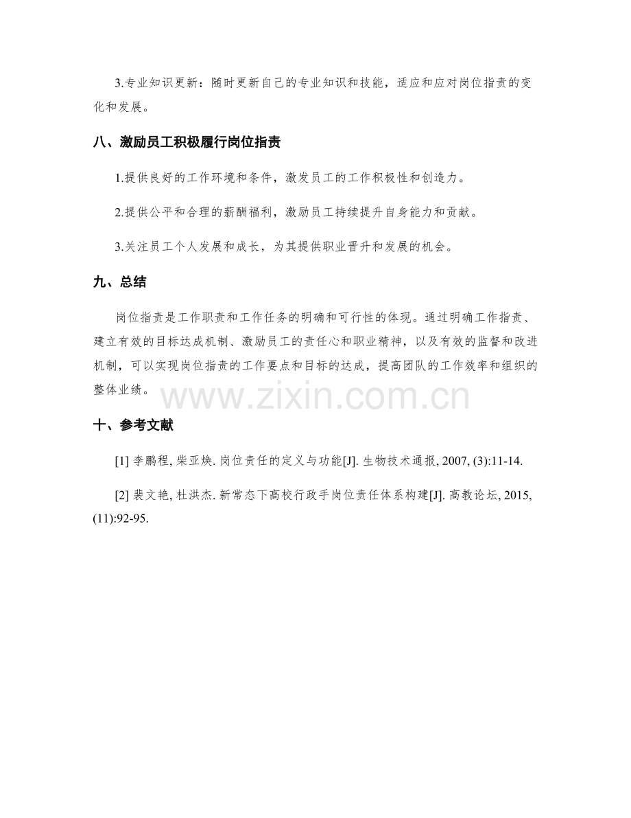 岗位指责的工作要点与目标达成.docx_第3页