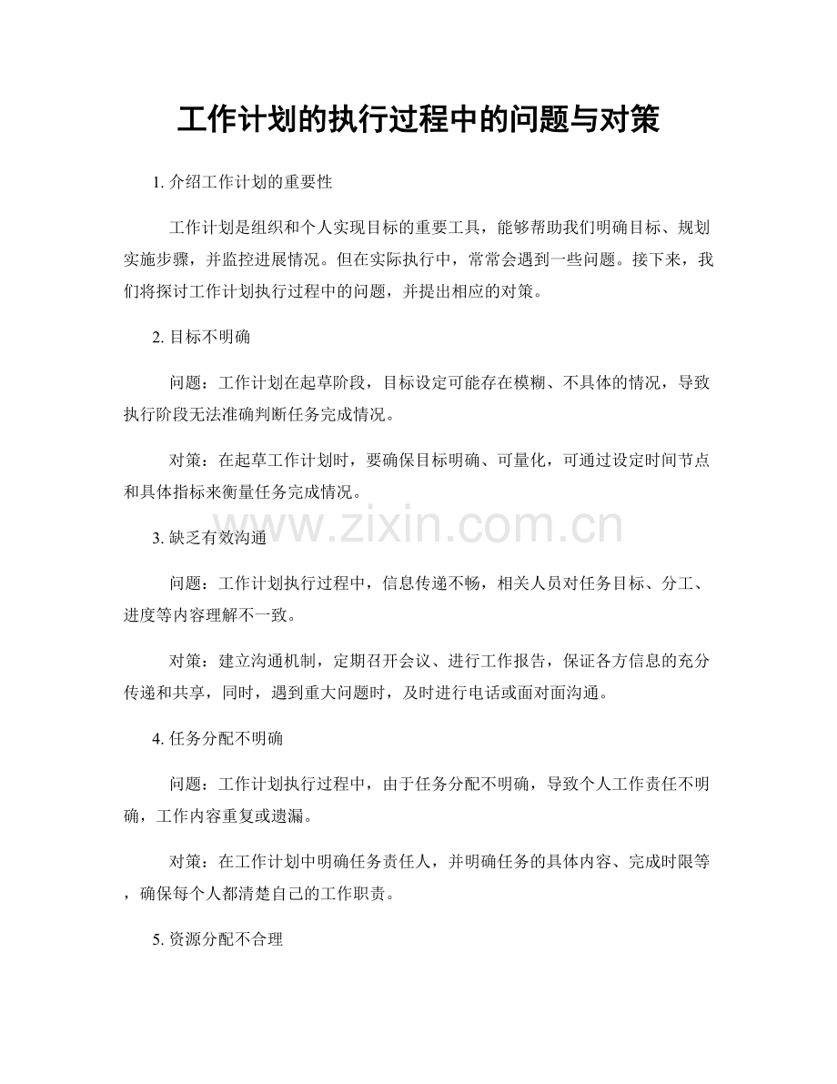 工作计划的执行过程中的问题与对策.docx_第1页