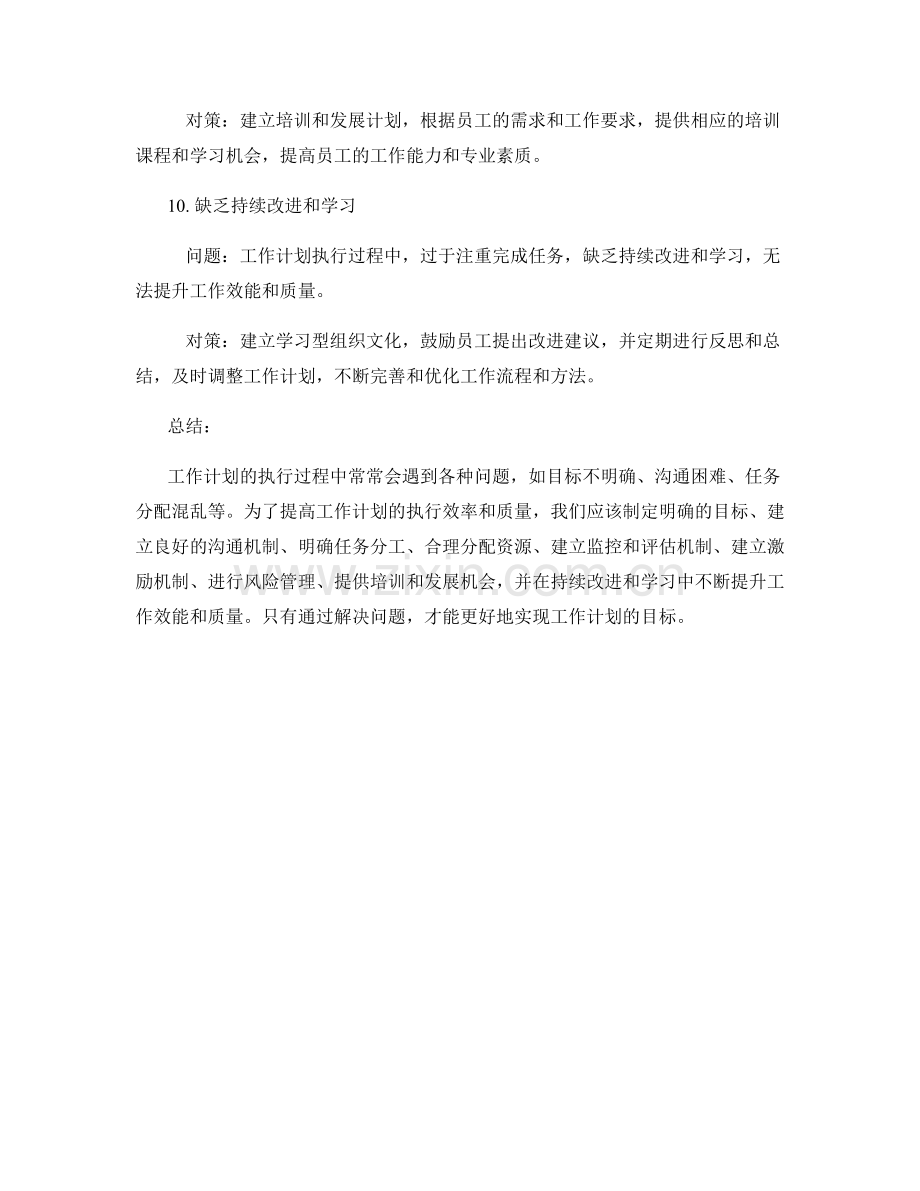 工作计划的执行过程中的问题与对策.docx_第3页