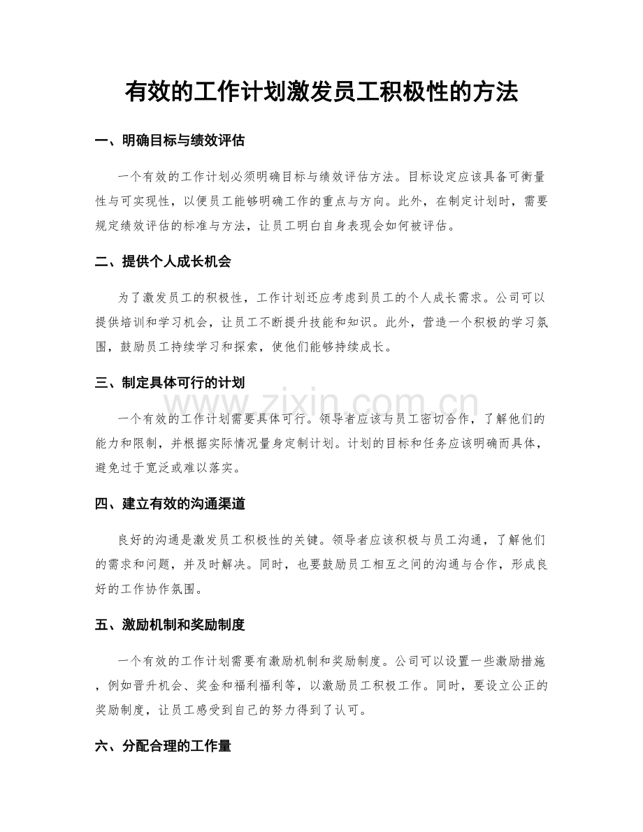 有效的工作计划激发员工积极性的方法.docx_第1页