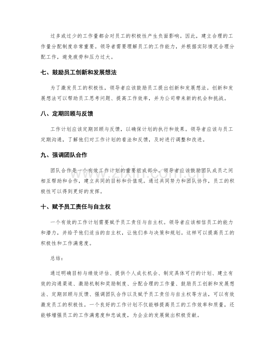 有效的工作计划激发员工积极性的方法.docx_第2页