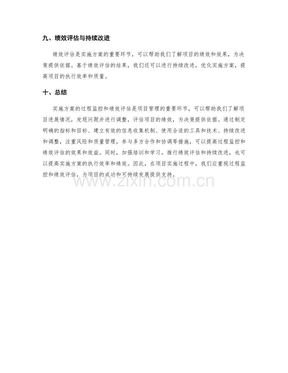 实施方案的过程监控和绩效评估方法.docx_第3页