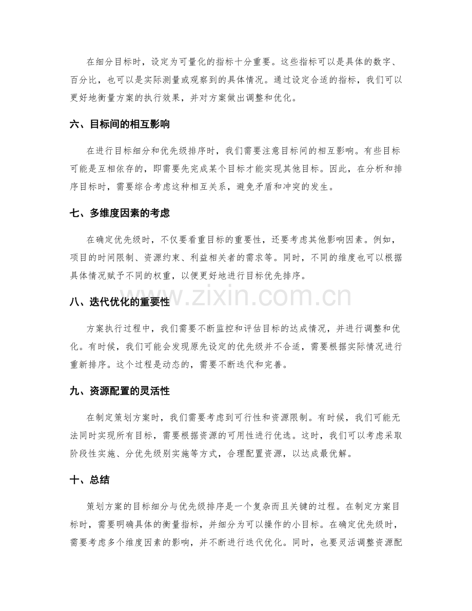 策划方案的目标细分与优先级排序.docx_第2页