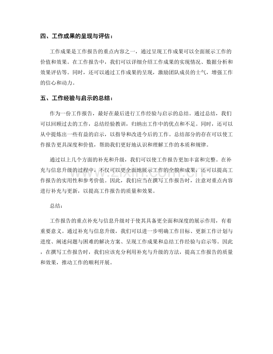 工作报告的重点补充与信息升级.docx_第2页