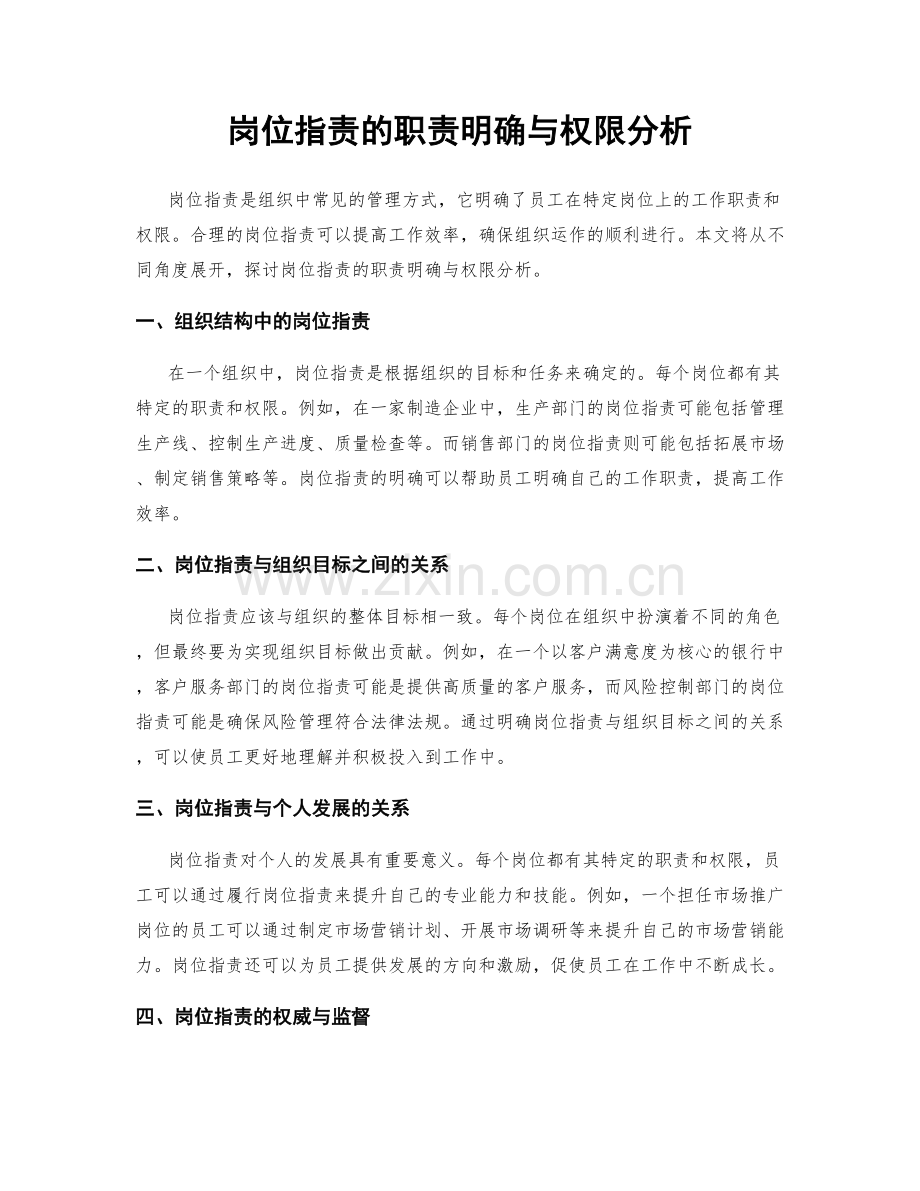 岗位职责的职责明确与权限分析.docx_第1页