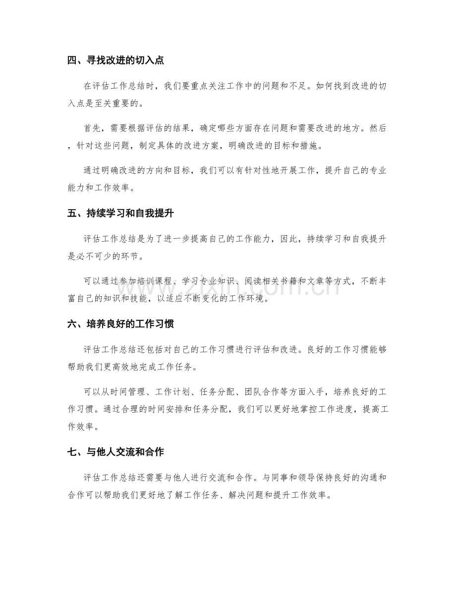 工作总结的有效性评估与改进技巧.docx_第2页