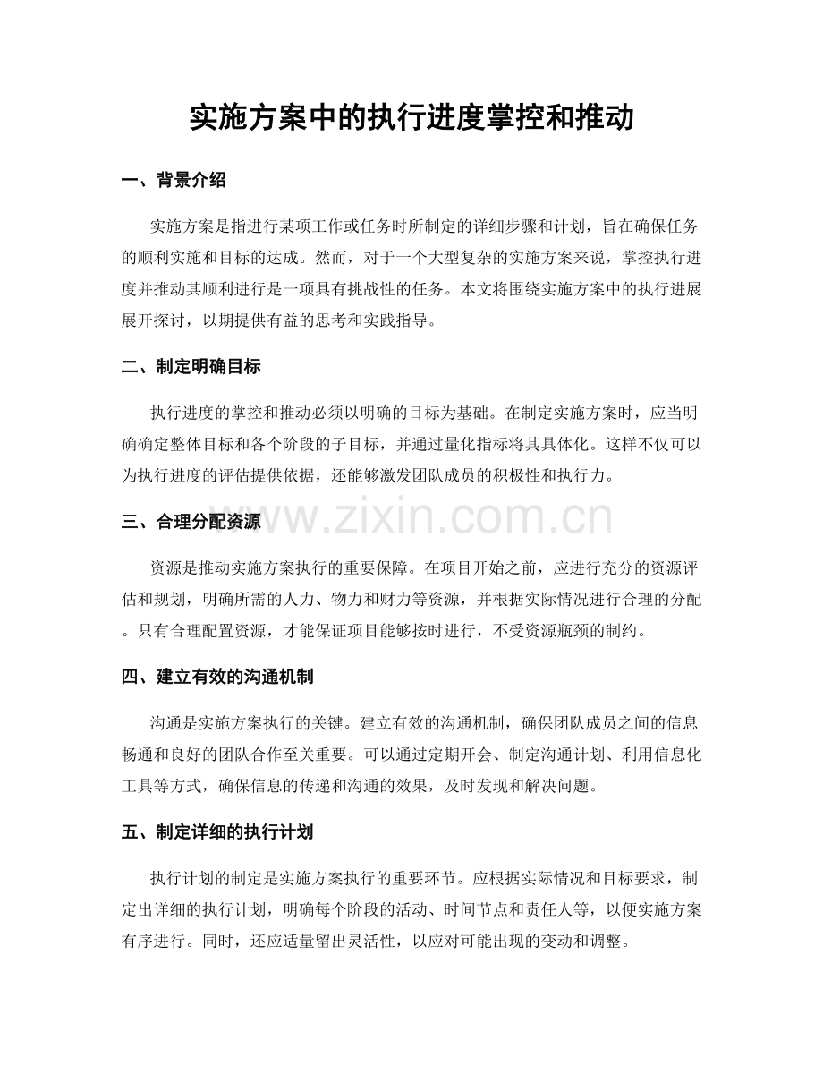 实施方案中的执行进度掌控和推动.docx_第1页