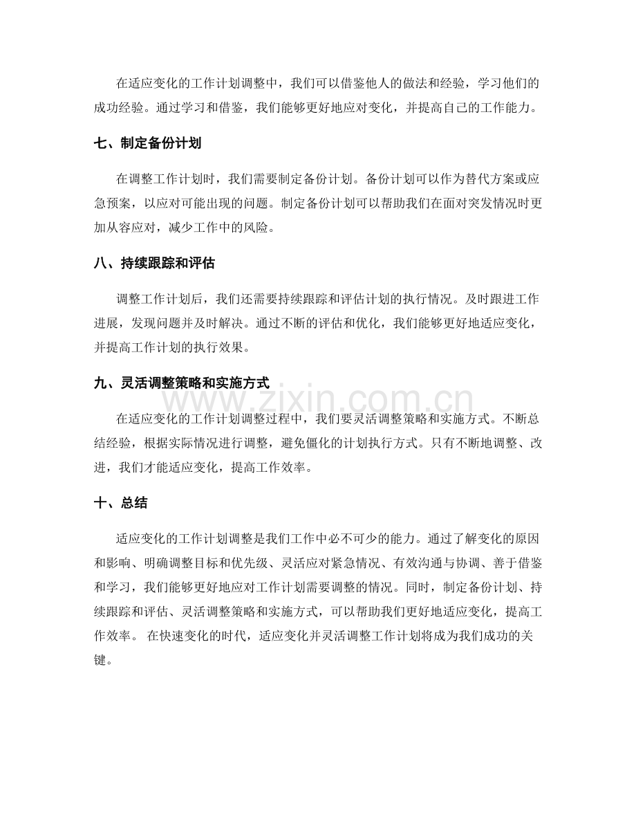 适应变化的工作计划调整方法.docx_第2页