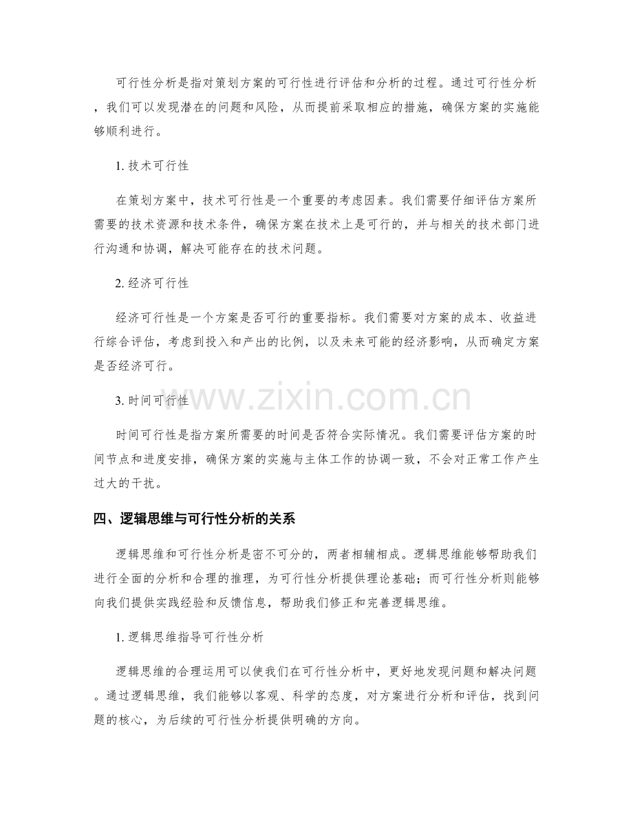 策划方案的逻辑思维与可行性分析.docx_第2页