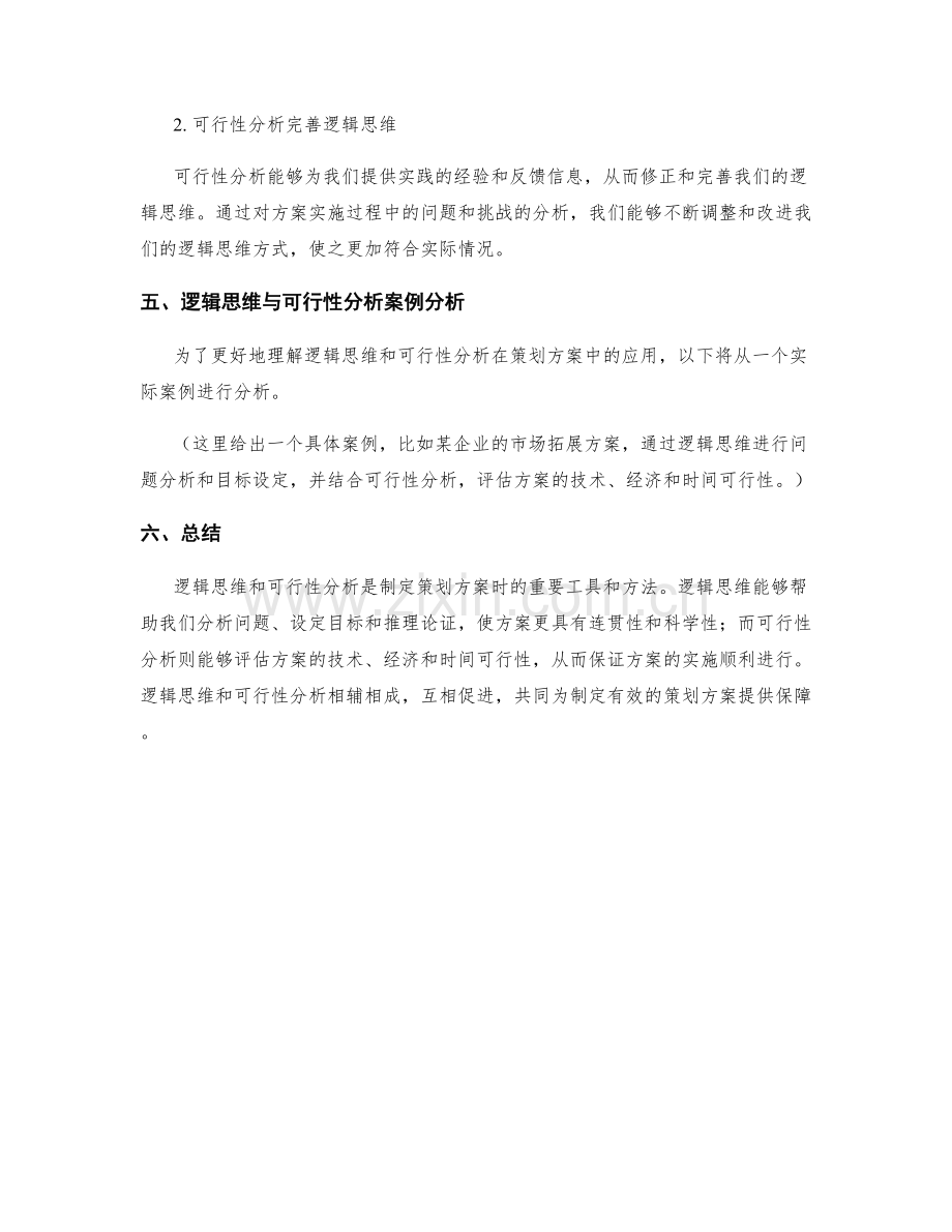 策划方案的逻辑思维与可行性分析.docx_第3页