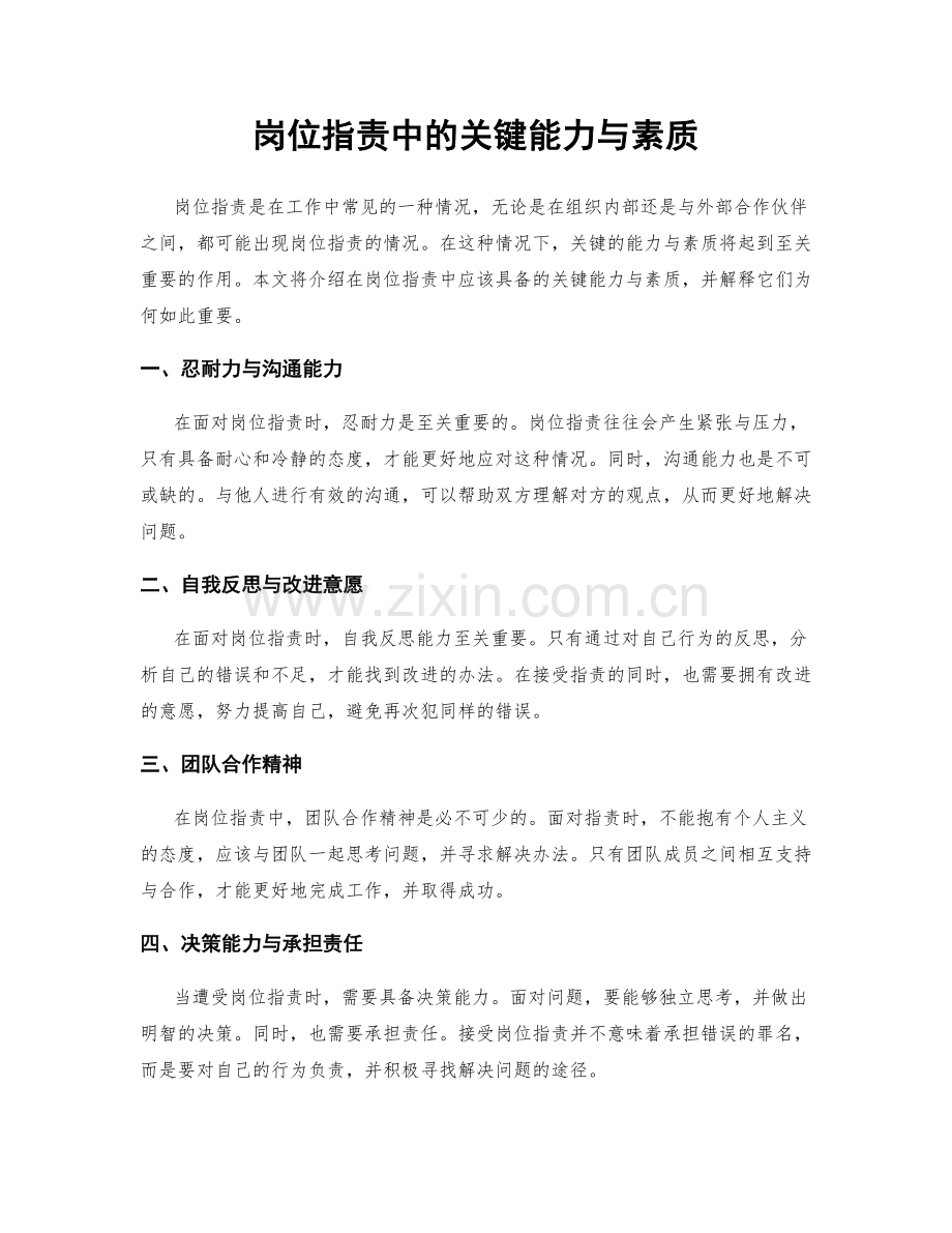 岗位职责中的关键能力与素质.docx_第1页