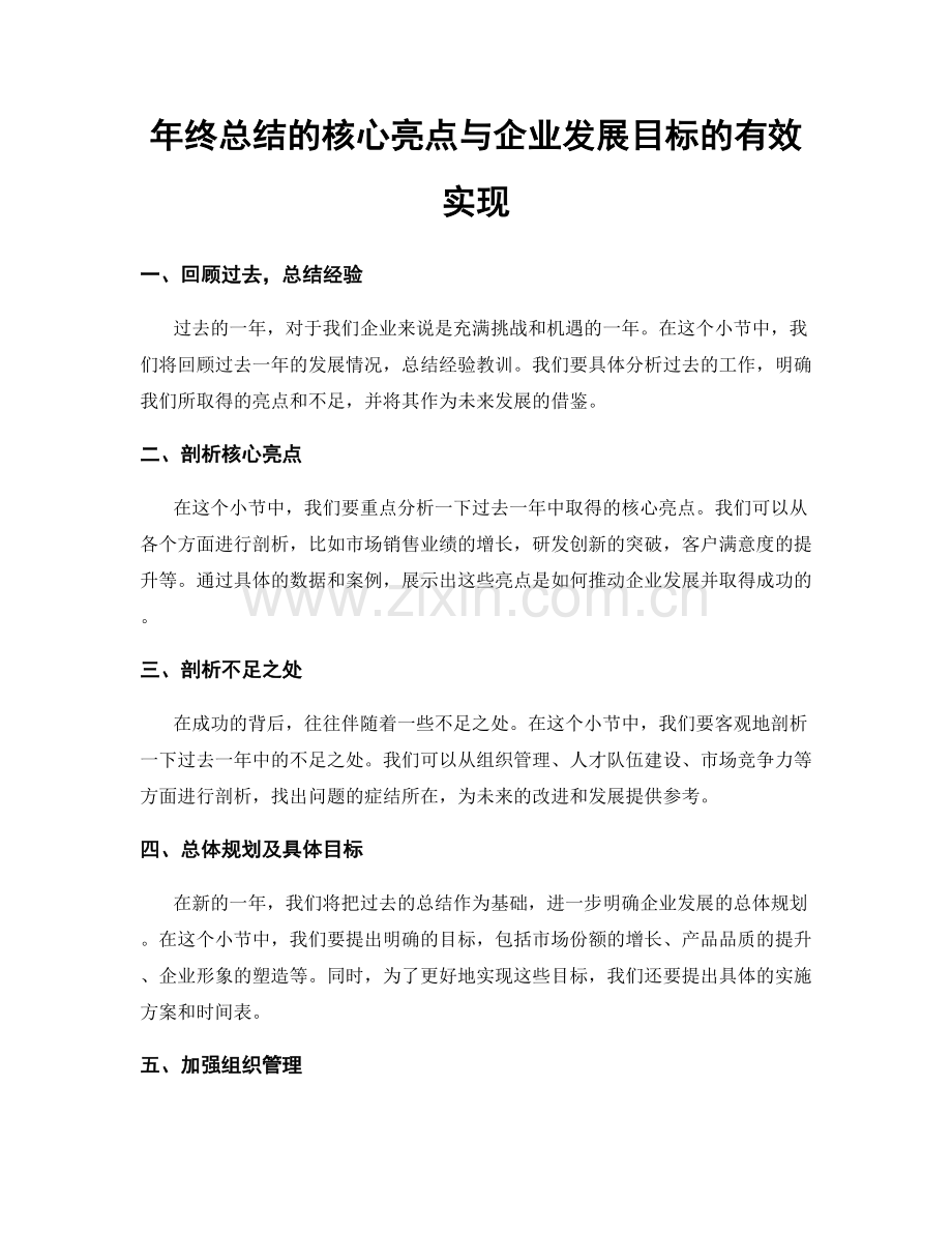 年终总结的核心亮点与企业发展目标的有效实现.docx_第1页