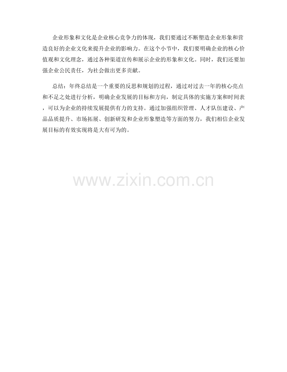 年终总结的核心亮点与企业发展目标的有效实现.docx_第3页